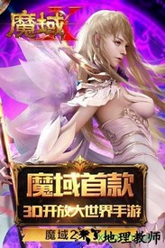 魔域手游2官方版 v1.0 安卓版 0