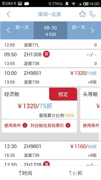 深圳航空手机客户端