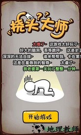 挠头大师游戏 v1.0 安卓版 0