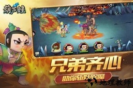 葫芦娃各显神通手游 v1.0 安卓版 0