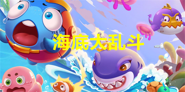 海底大乱斗最新下载