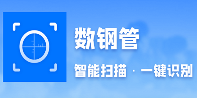 数钢筋的软件哪个好_拍照数钢筋根数的app下载_手机拍照自动点数数钢管软件