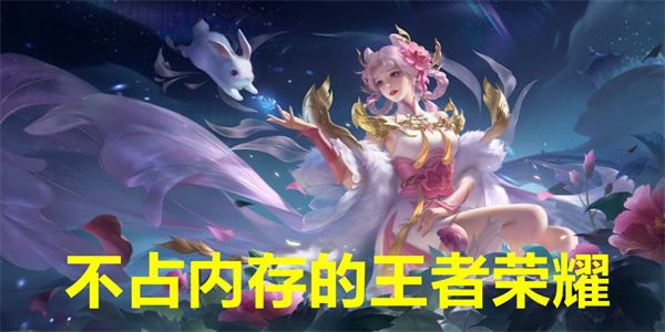 不占内存的王者荣耀下载