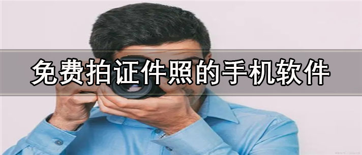 免费拍证件照的手机app有哪些_可以导出的免费拍证件照的手机app合集