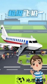 超级飞机手游 v1.0 安卓版 1