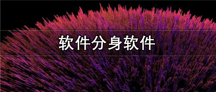 软件分身app哪个好_永久免费的软件分身app合集