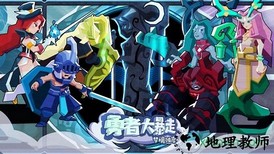勇者大暴走梦境彼岸无限彗星版 v3.0.2 安卓版 2