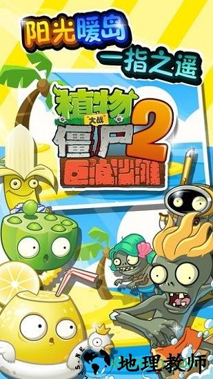 植物大战僵尸2巨浪沙滩最新版 v2.6.0 安卓版 0