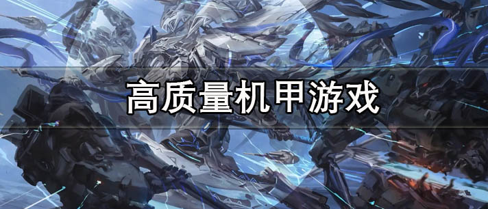 高质量机甲游戏有哪些