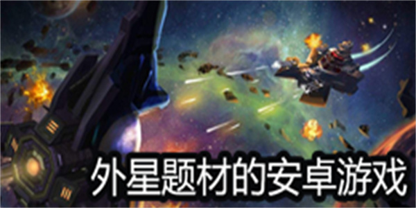 外星题材的安卓游戏大全