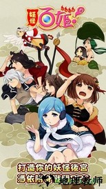妖怪百姬wiki手游 v1.0.12 安卓版 2
