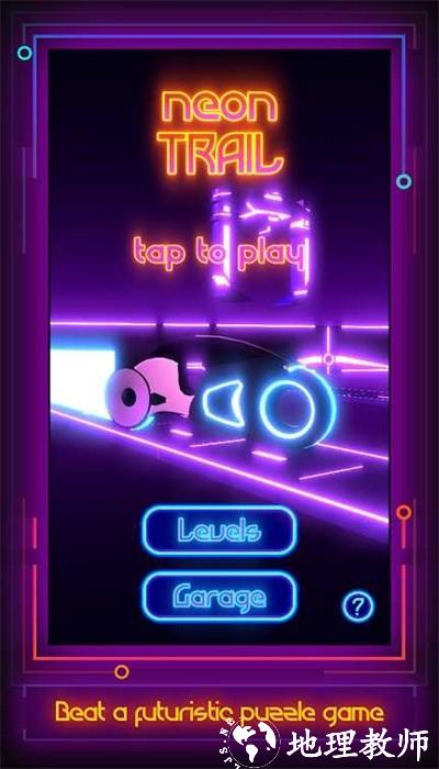 霓虹灯之路手机版(Neon Trail) v1.2.1 安卓版 1