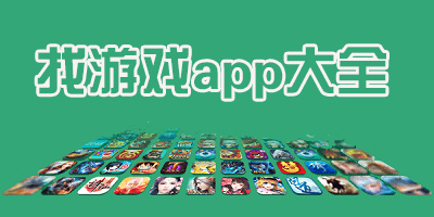 找游戏的app有哪些