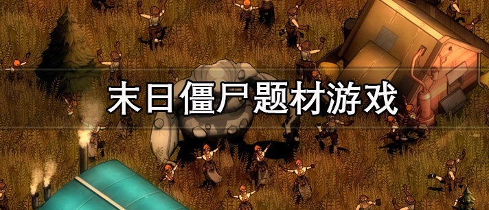 末日僵尸题材游戏有哪些