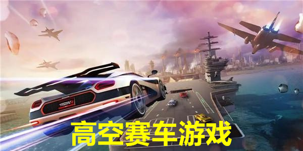 最新高空赛车下载