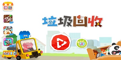 回收垃圾游戏有哪些