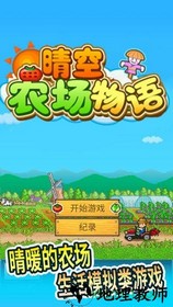 晴空农场物语专业版 v4.1.0 安卓版 0