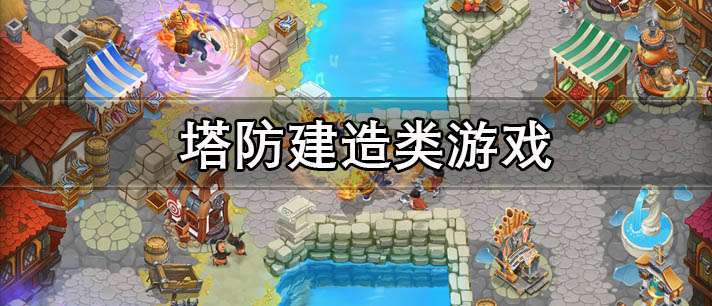塔防建造类游戏有哪些