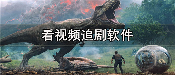 看视频追剧app有哪些_免费的看视频追剧app合集
