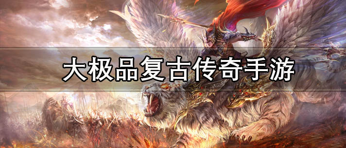 大极品复古传奇手游有哪些