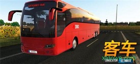 欧洲公交车模拟器2019 v1.2 安卓版 1