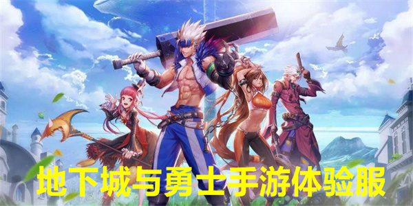 地下城与勇士手游体验服下载