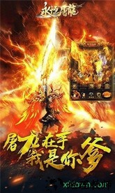 永恒屠龙手机版 v1.0 安卓版 1