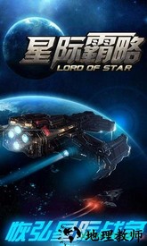 星际霸略 v1.0.0 安卓版 2