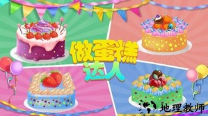 做蛋糕达人游戏 v2.4 安卓版 2