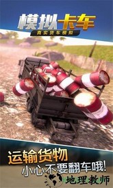 真实货车模拟中文版 v1.0.5 安卓版 1