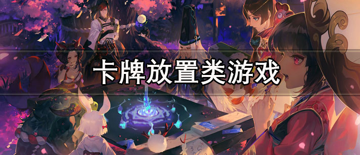 卡牌放置类游戏大全