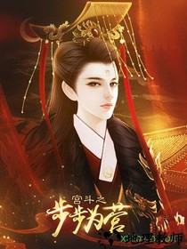 宫斗之步步为营手游 v1.0 安卓版 0