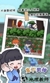 拿下男神手游 v1.3 安卓版 2