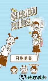 寻找我的女朋友 v1.0 安卓版 0