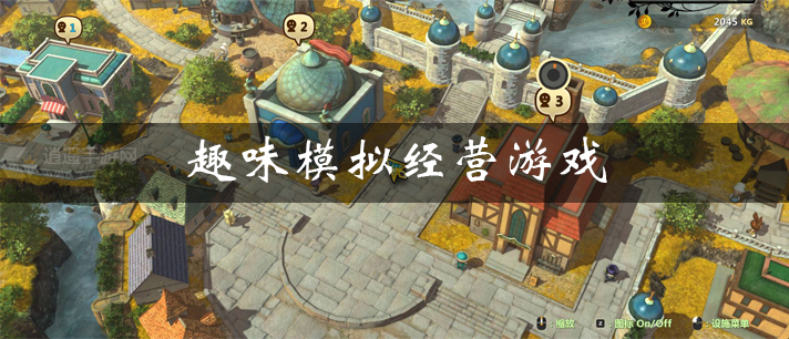 趣味模拟经营游戏有哪些