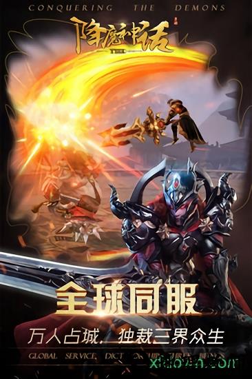 降魔神话星耀版 v1.0.0 安卓版 1