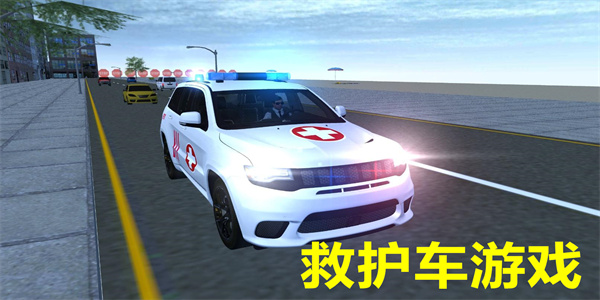好玩的救护车游戏