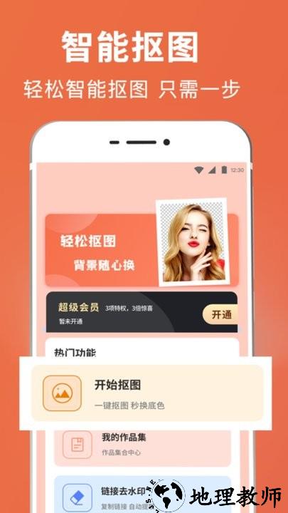 图片合成抠图王app(改名智能抠图证件照) v3.3.280 安卓版 0