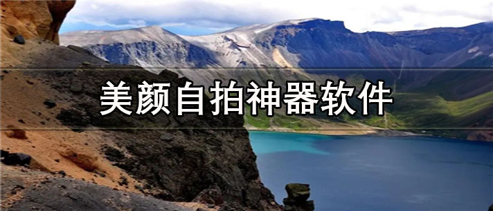 美颜自拍神器app有哪些_拍照最好看的美颜自拍神器app合集