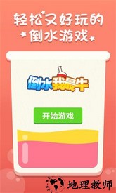 倒水我最牛手游 v1.0.4 安卓版 1