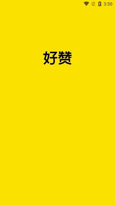 好赞app手机版 v1.3.14 安卓版 0
