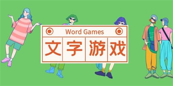 好玩的汉字游戏大全