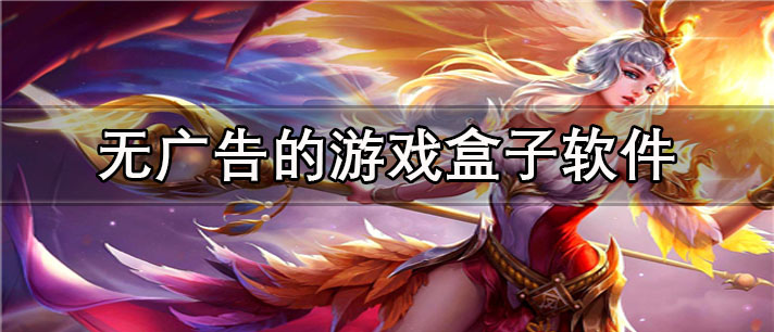 无广告的游戏盒子app有哪些_免费的无广告的游戏盒子app合集