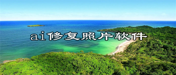 ai修复照片软件推荐_ai修复照片软件大全