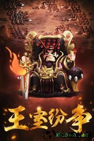 王室纷争九游版 v3.0.2 安卓版 2