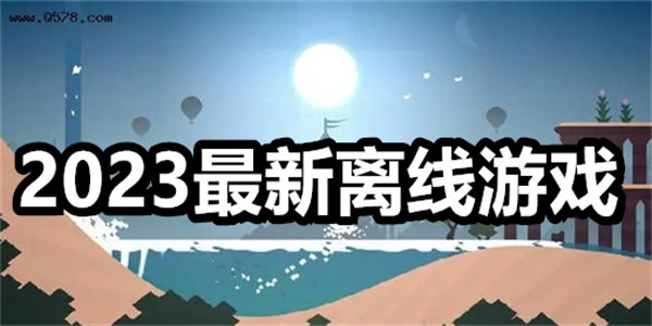 2023最新离线游戏推荐
