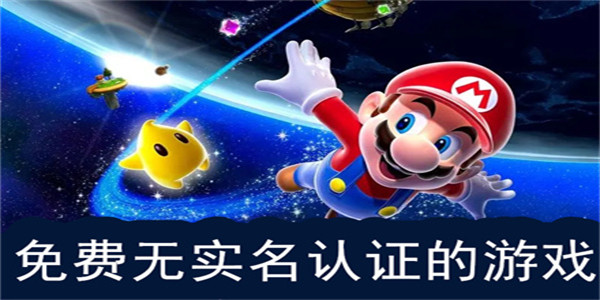 免费无实名认证游戏推荐