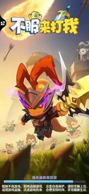 不服来打我免广告版 v1.6 安卓版 2