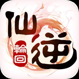 仙逆轮回九游版
