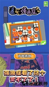 逼死强迫症手游 v1.1.0 安卓版 3
